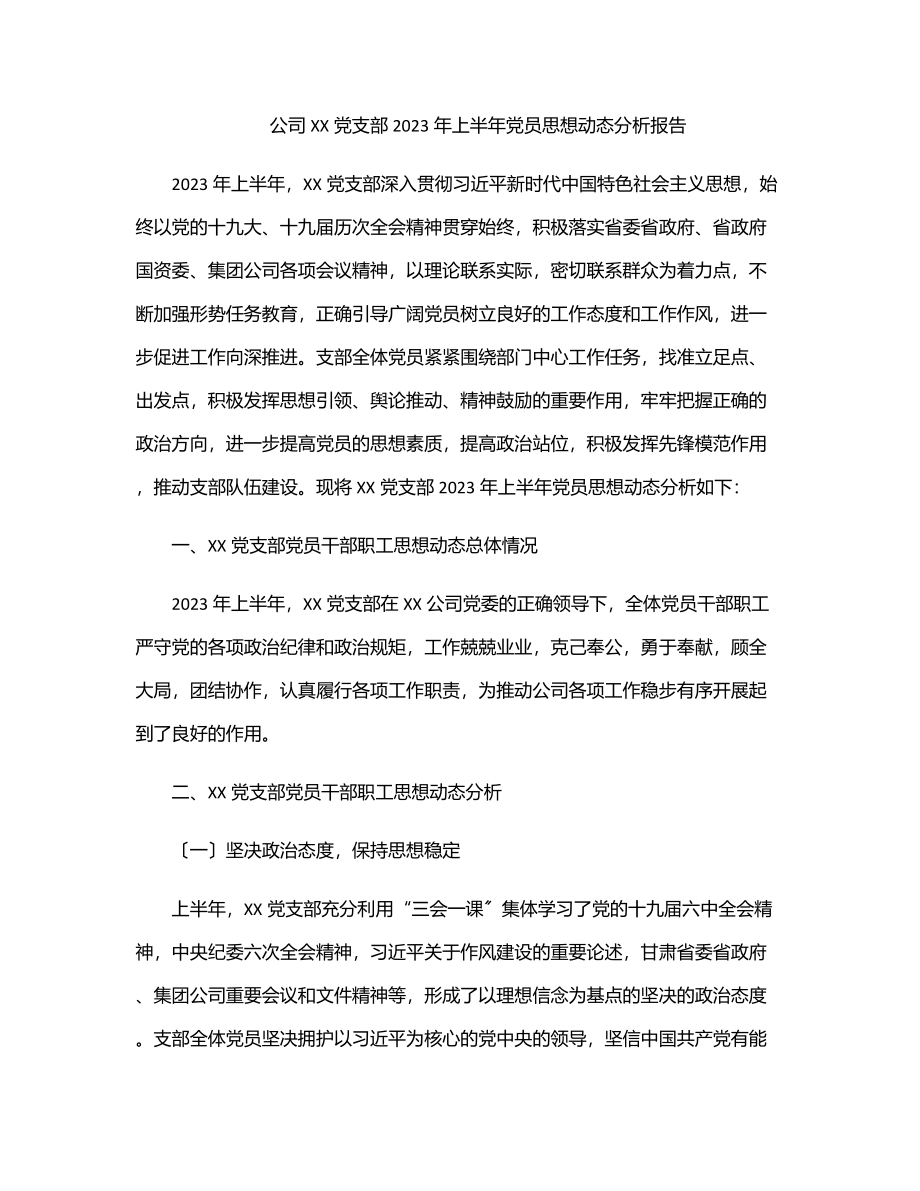 公司XX党支部2023年上半年党员思想动态分析报告.docx_第1页