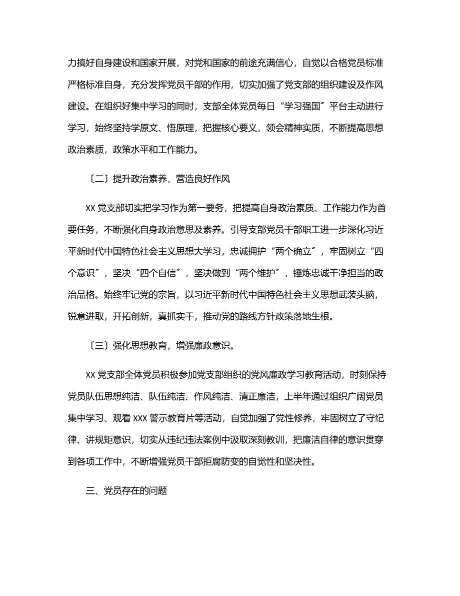 公司XX党支部2023年上半年党员思想动态分析报告.docx_第2页