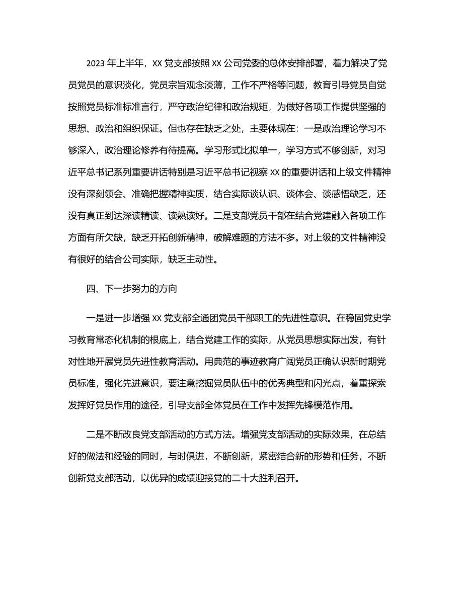 公司XX党支部2023年上半年党员思想动态分析报告.docx_第3页