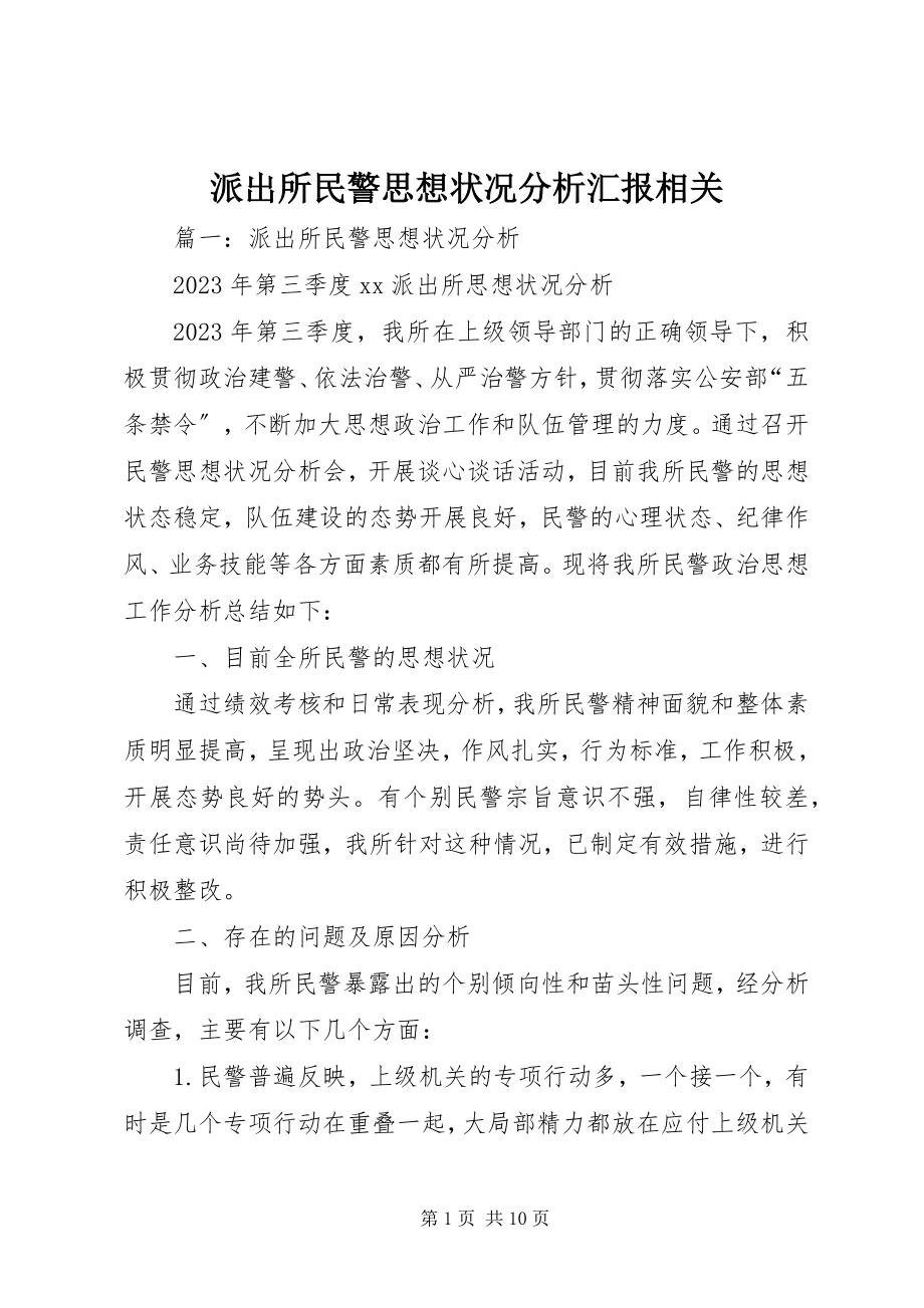 2023年派出所民警思想状况分析汇报相关.docx_第1页