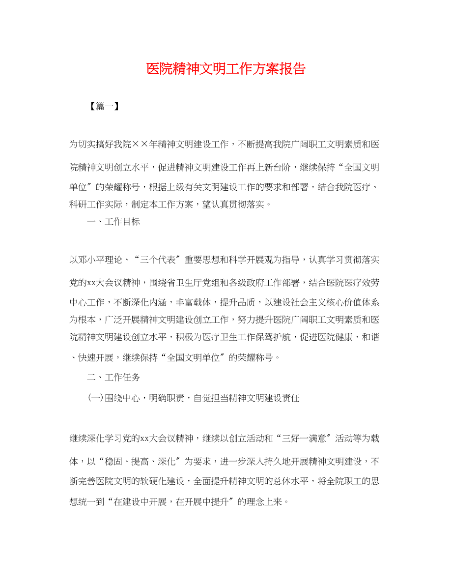 2023年医院精神文明工作计划报告.docx_第1页