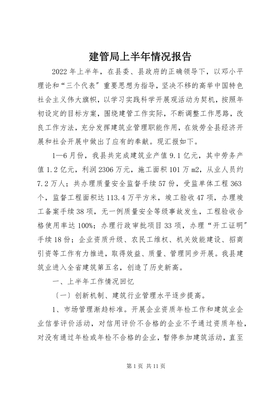 2023年建管局上半年情况报告.docx_第1页