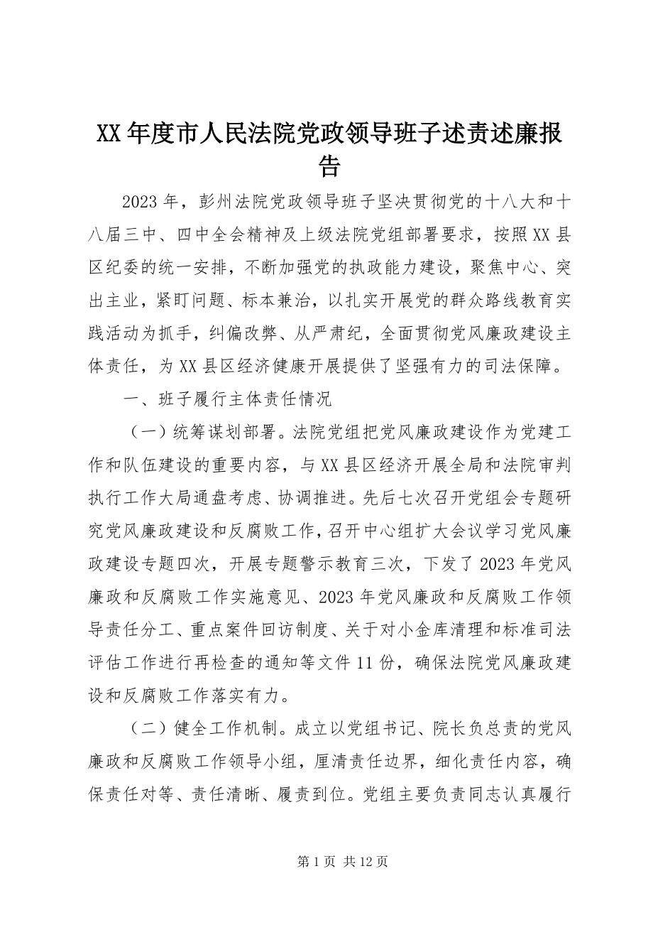 2023年市人民法院党政领导班子述责述廉报告.docx_第1页