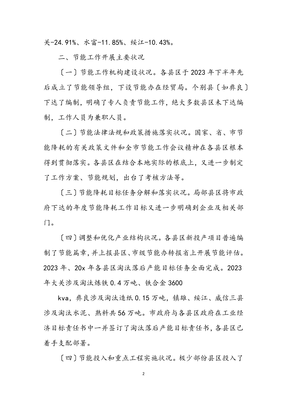 2023年市经委节能降耗科学发展观专题调研报告.docx_第2页