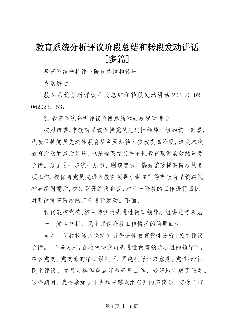 2023年教育系统分析评议阶段总结和转段动员致辞[多篇.docx_第1页