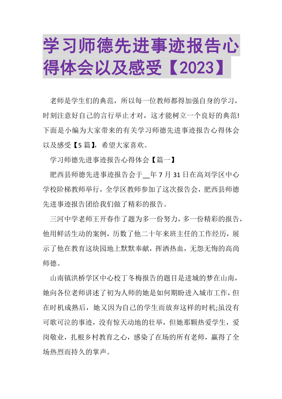 2023年学习师德先进事迹报告心得体会以及感受.doc_第1页