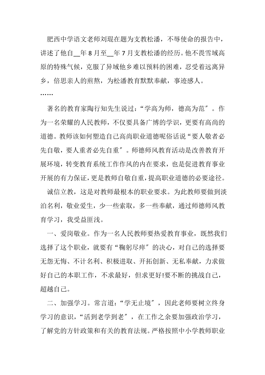 2023年学习师德先进事迹报告心得体会以及感受.doc_第2页