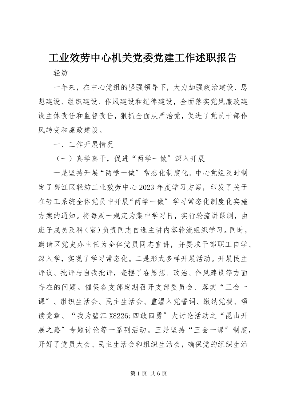 2023年工业服务中心机关党委党建工作述职报告.docx_第1页