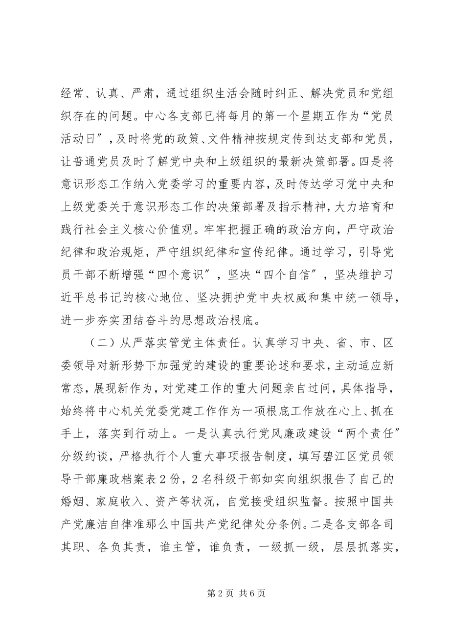 2023年工业服务中心机关党委党建工作述职报告.docx_第2页