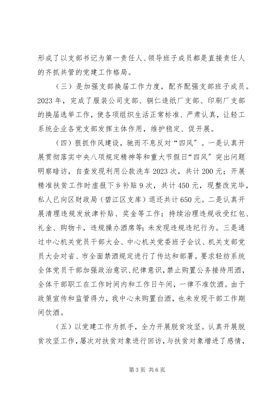 2023年工业服务中心机关党委党建工作述职报告.docx_第3页