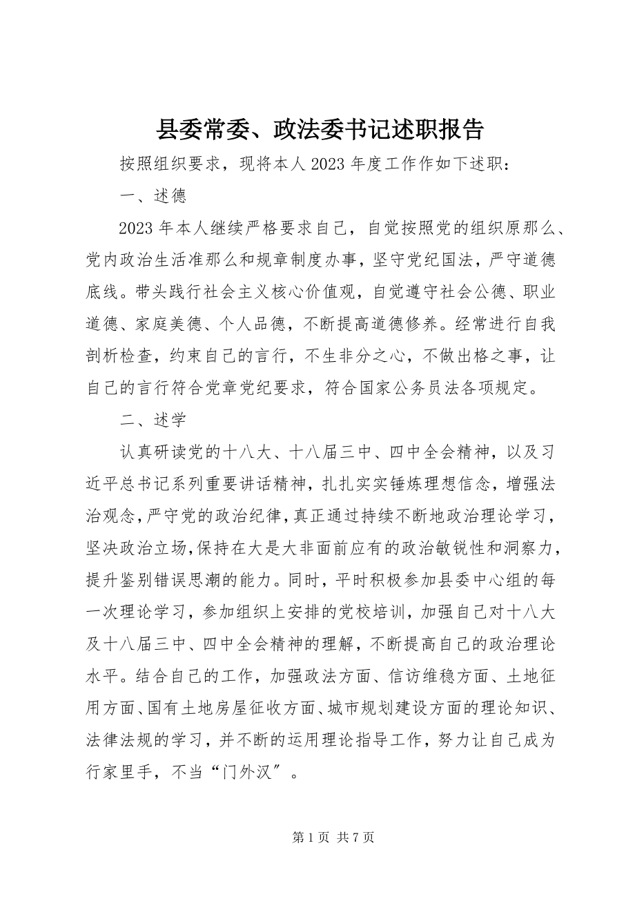 2023年县委常委政法委书记述职报告.docx_第1页