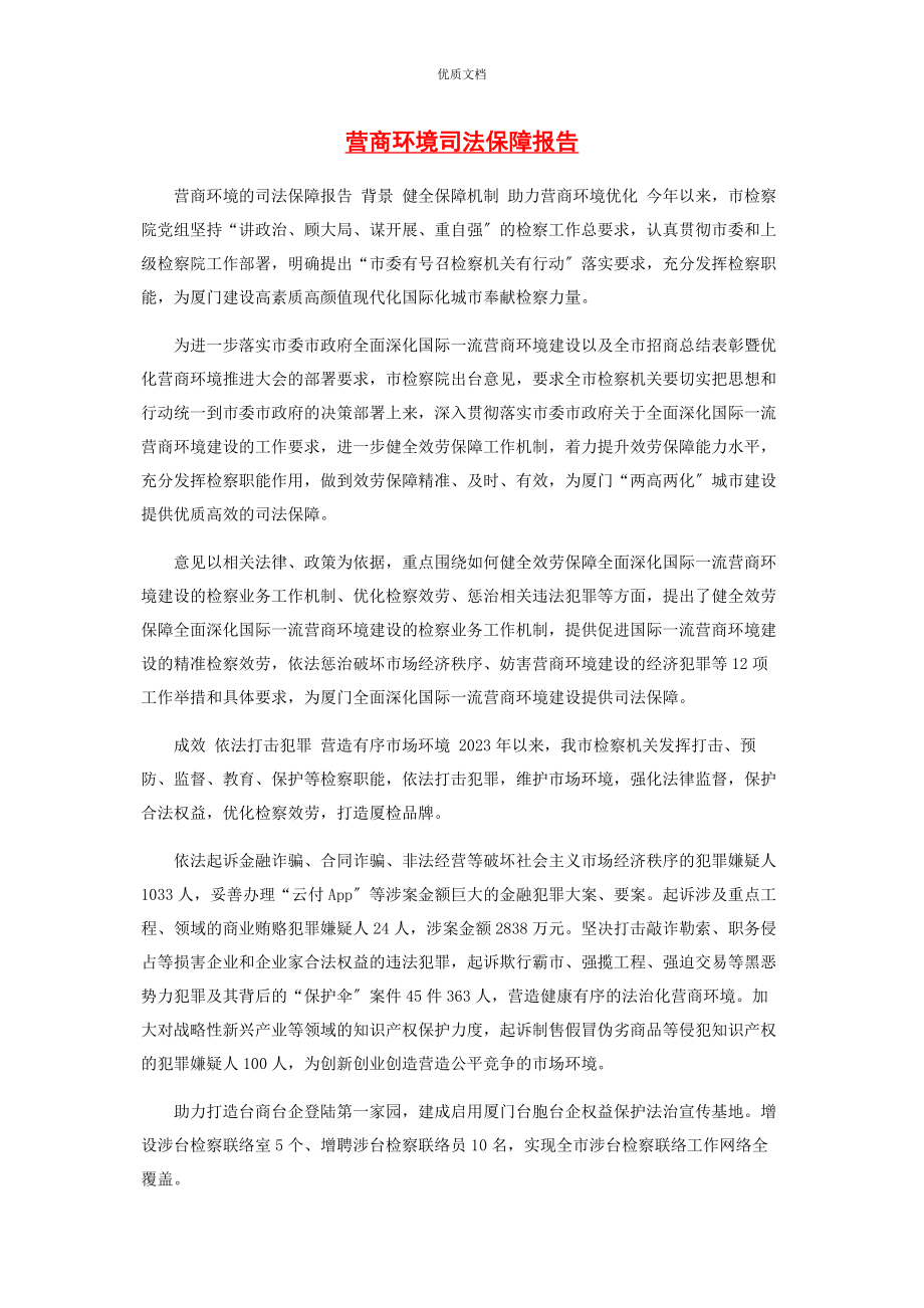 2023年营商环境司法保障报告.docx_第1页