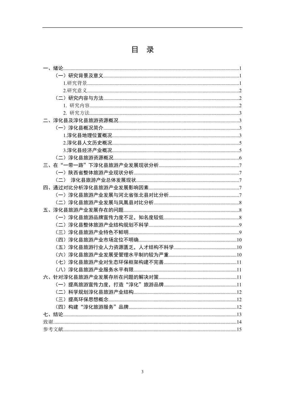 淳化县旅游产业分析研究旅游管理专业.doc_第3页