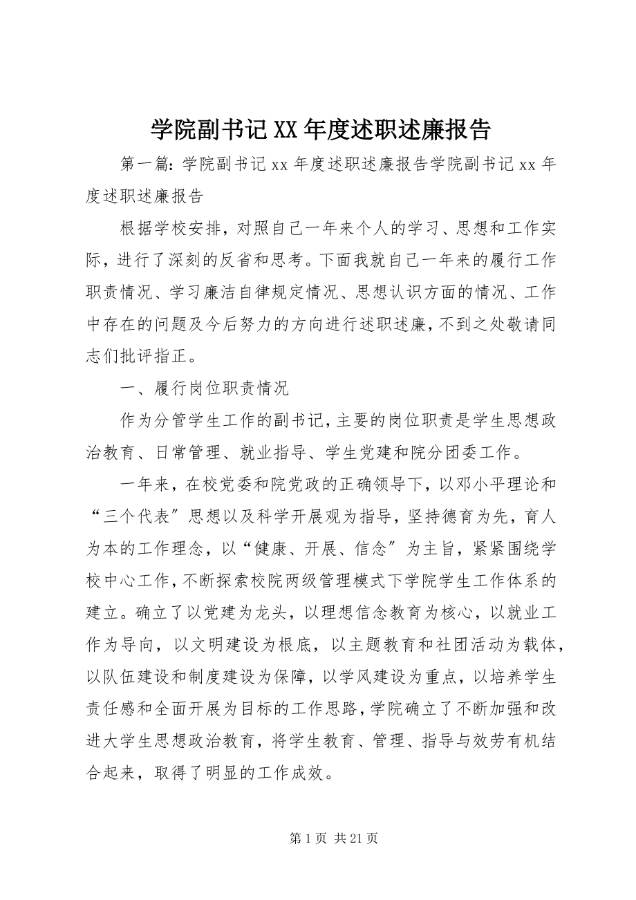 2023年学院副书记度述职述廉报告.docx_第1页