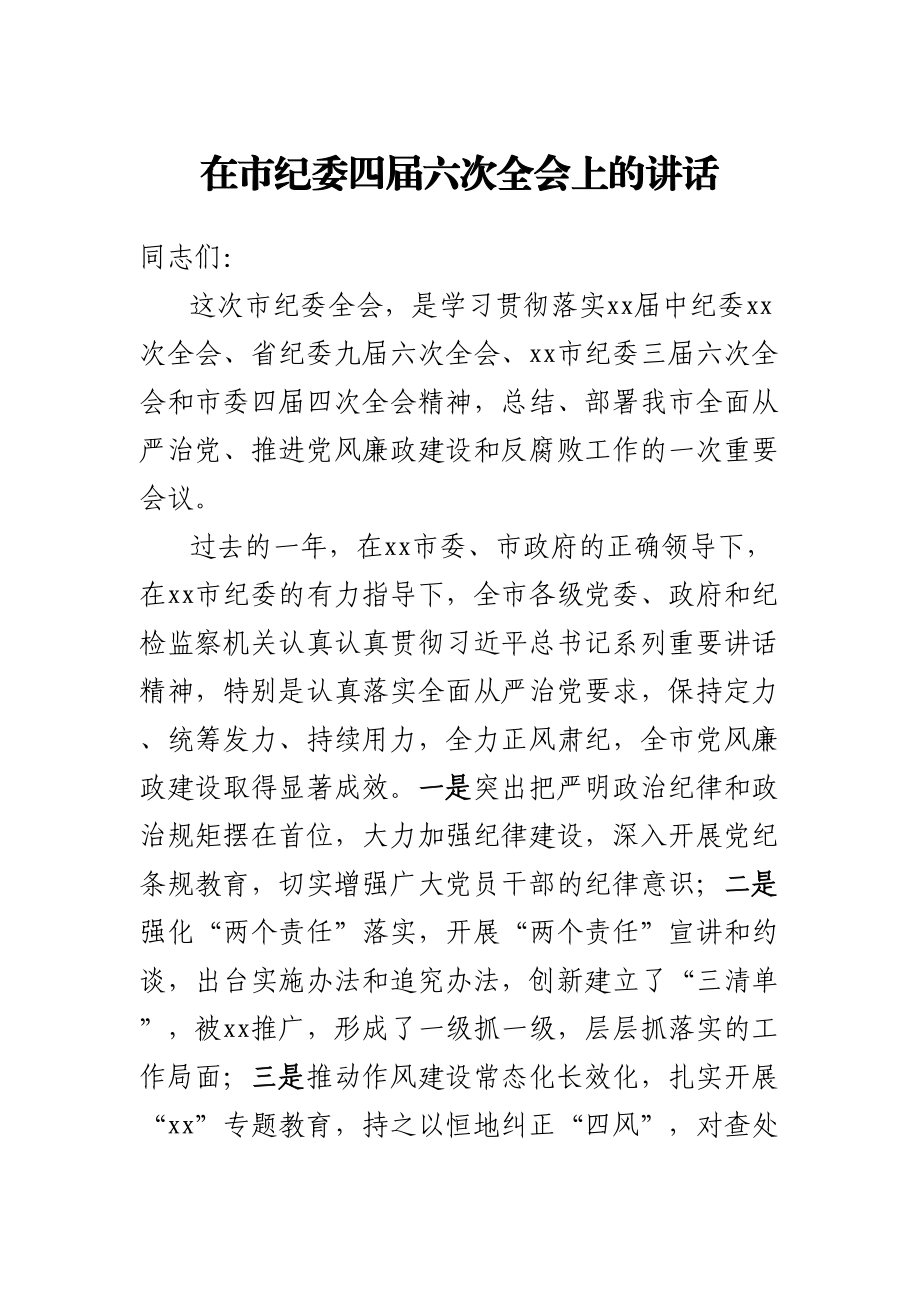 2023年在市纪委四届六次全会上的讲话 .docx_第1页