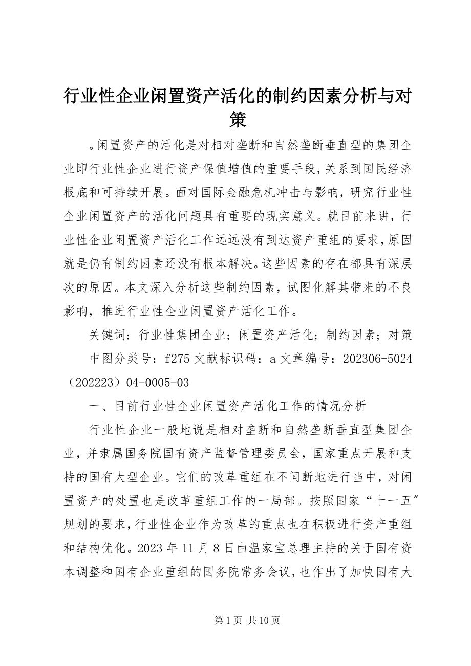 2023年行业性企业闲置资产活化的制约因素分析与对策.docx_第1页