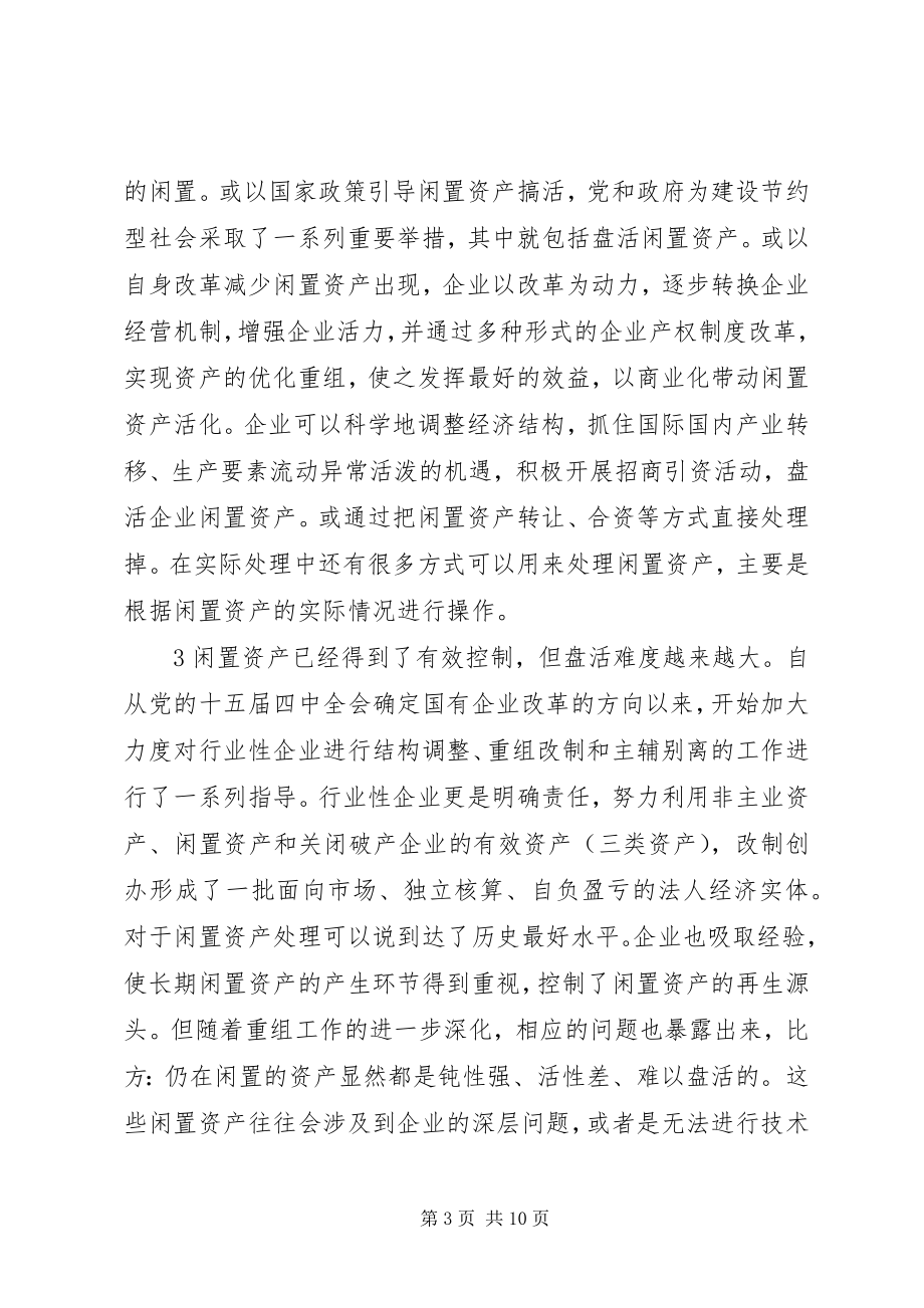 2023年行业性企业闲置资产活化的制约因素分析与对策.docx_第3页