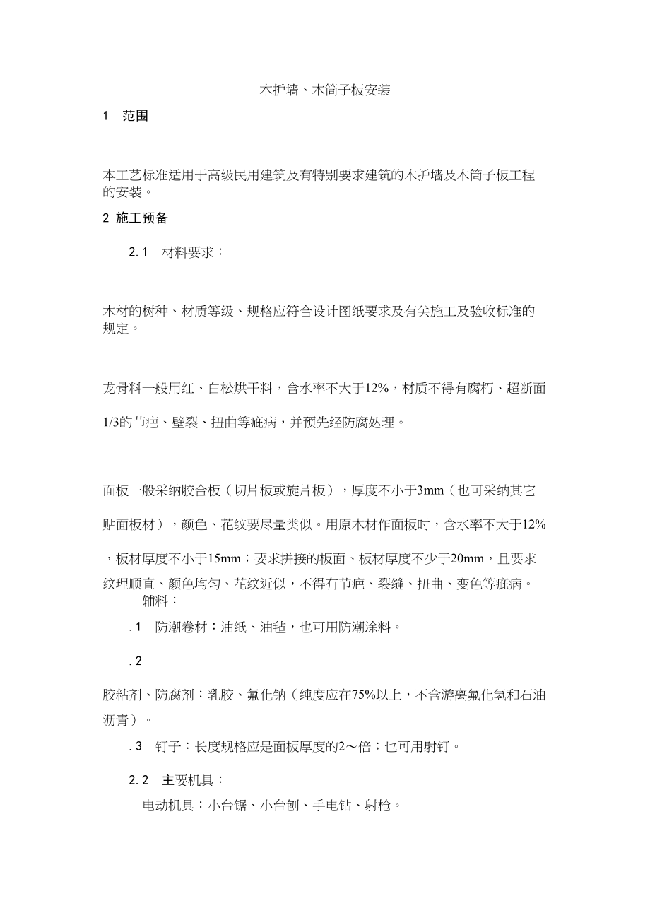 2023年建筑行业木护墙木筒子板安装.docx_第1页