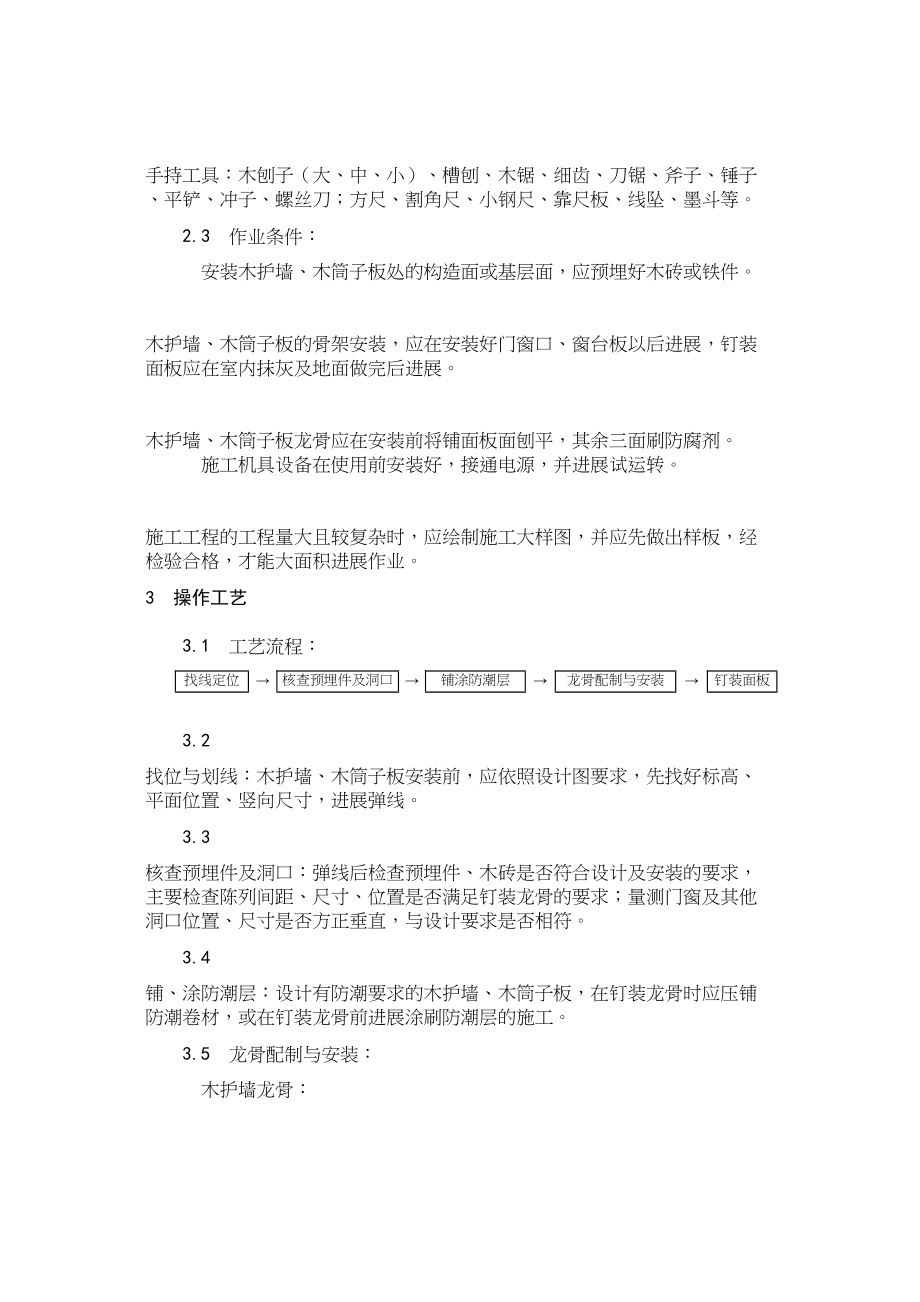 2023年建筑行业木护墙木筒子板安装.docx_第2页