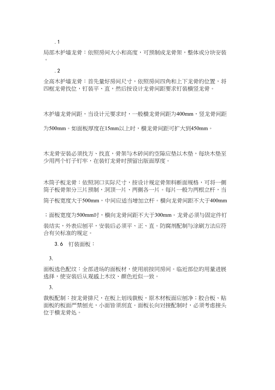 2023年建筑行业木护墙木筒子板安装.docx_第3页