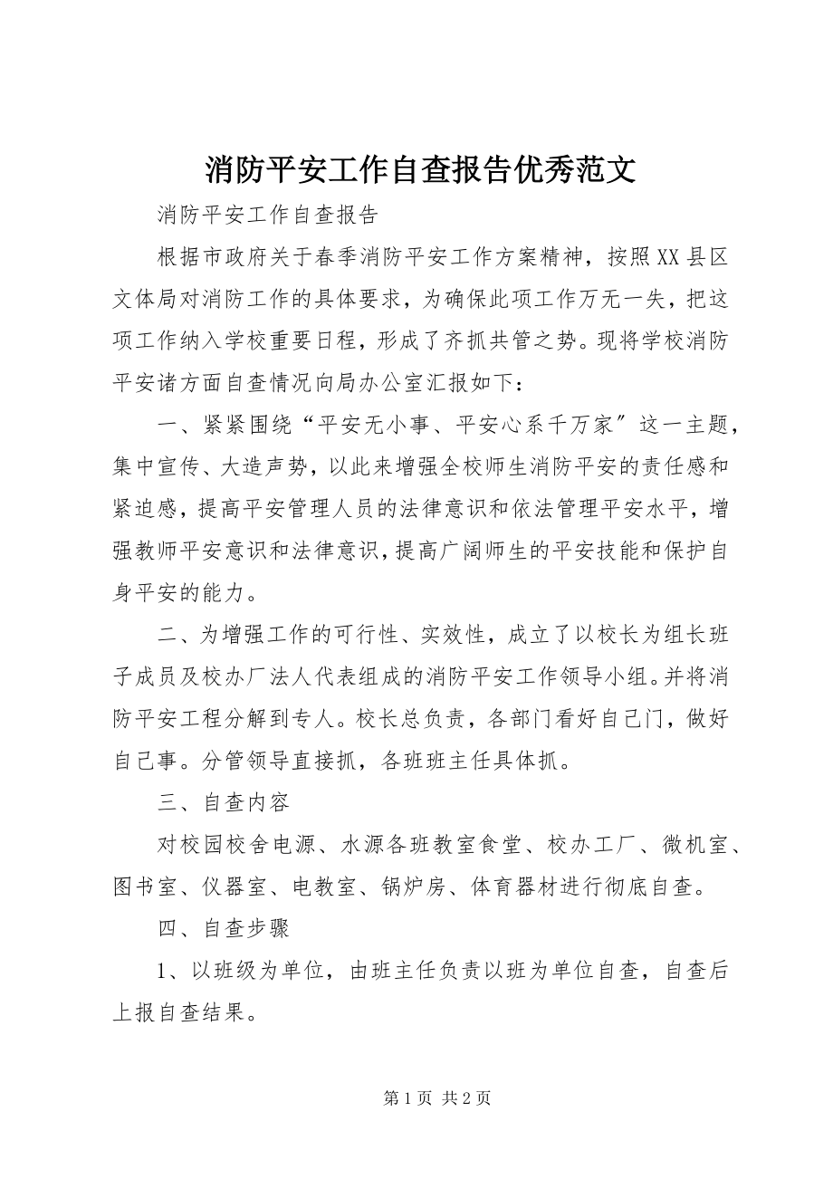 2023年消防安全工作自查报告优秀2.docx_第1页