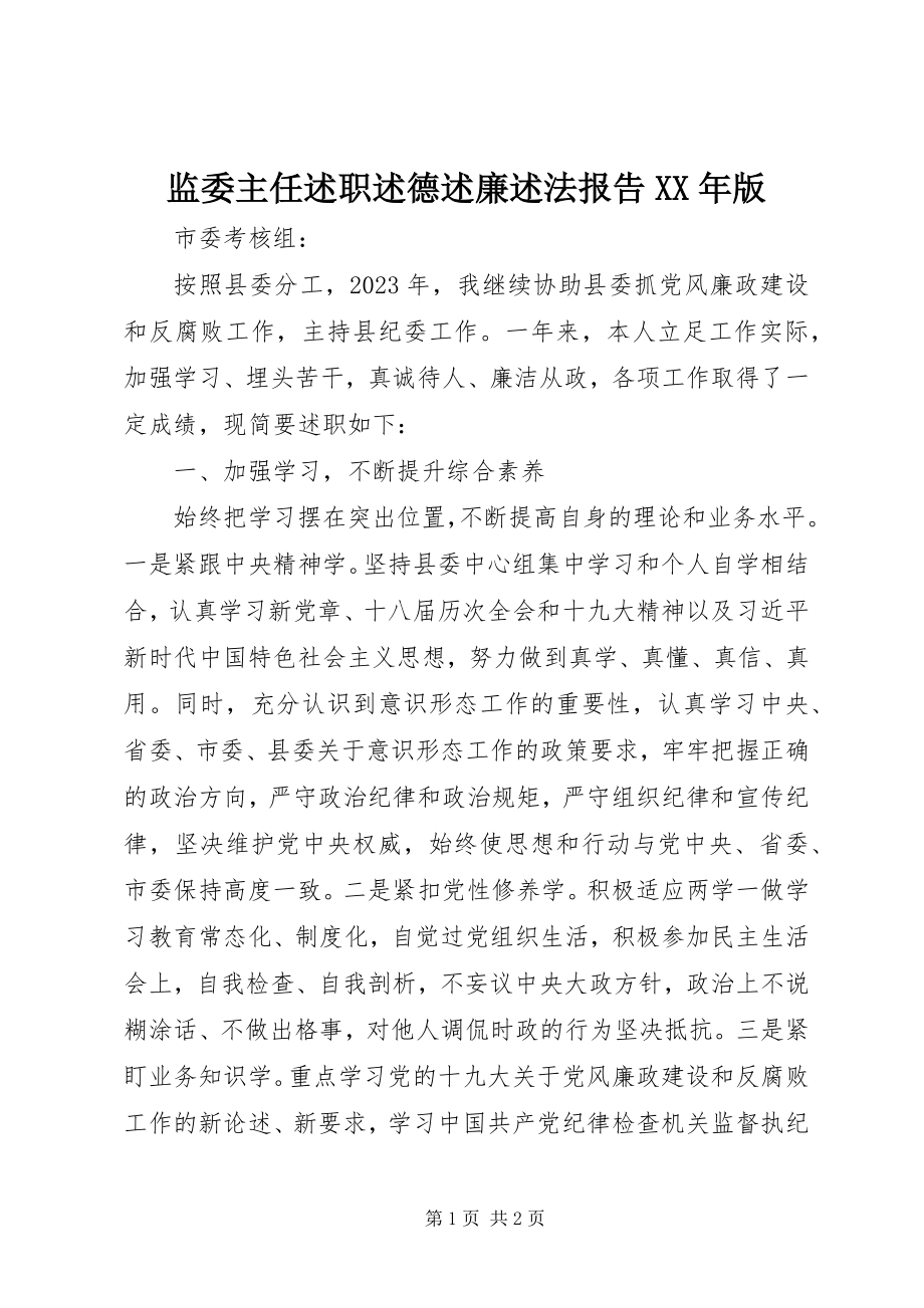 2023年监委主任述职述德述廉述法报告版.docx_第1页