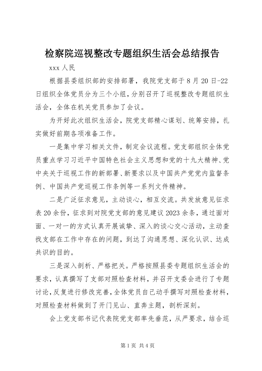 2023年检察院巡视整改专题组织生活会总结报告.docx_第1页