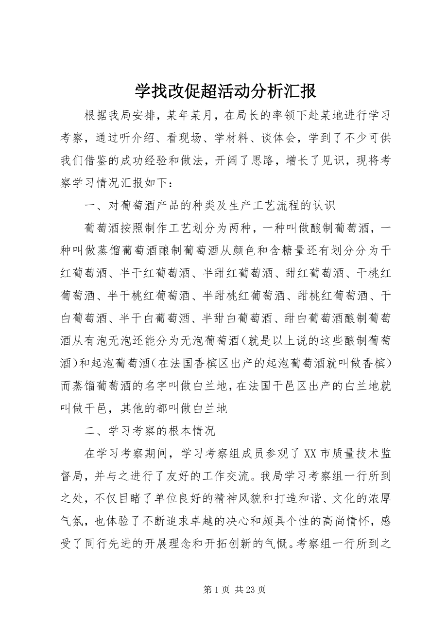 2023年学找改促超活动分析汇报.docx_第1页