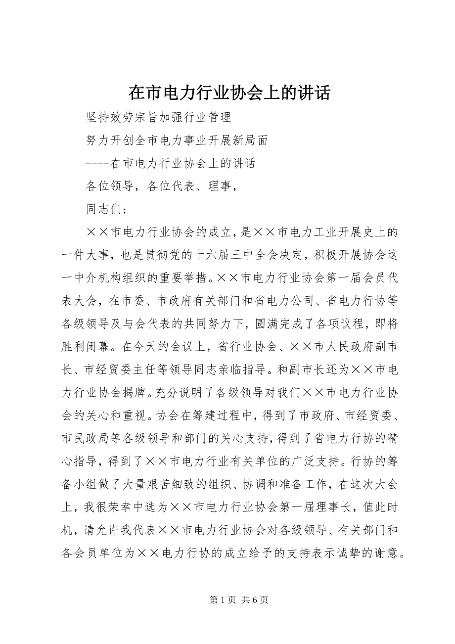 2023年在市电力行业协会上的致辞.docx_第1页