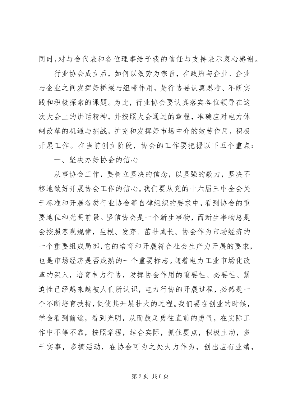 2023年在市电力行业协会上的致辞.docx_第2页