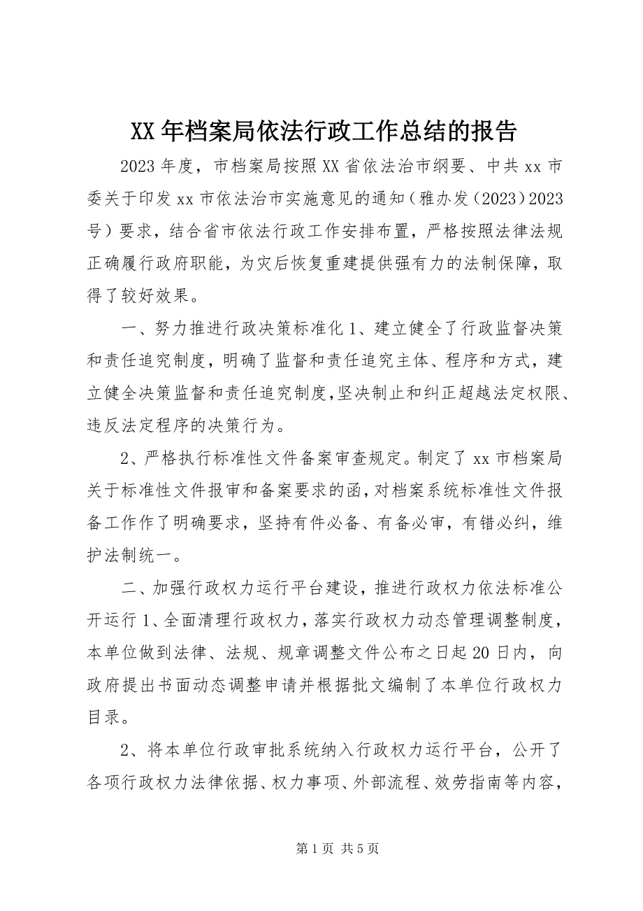 2023年档案局依法行政工作总结的报告.docx_第1页