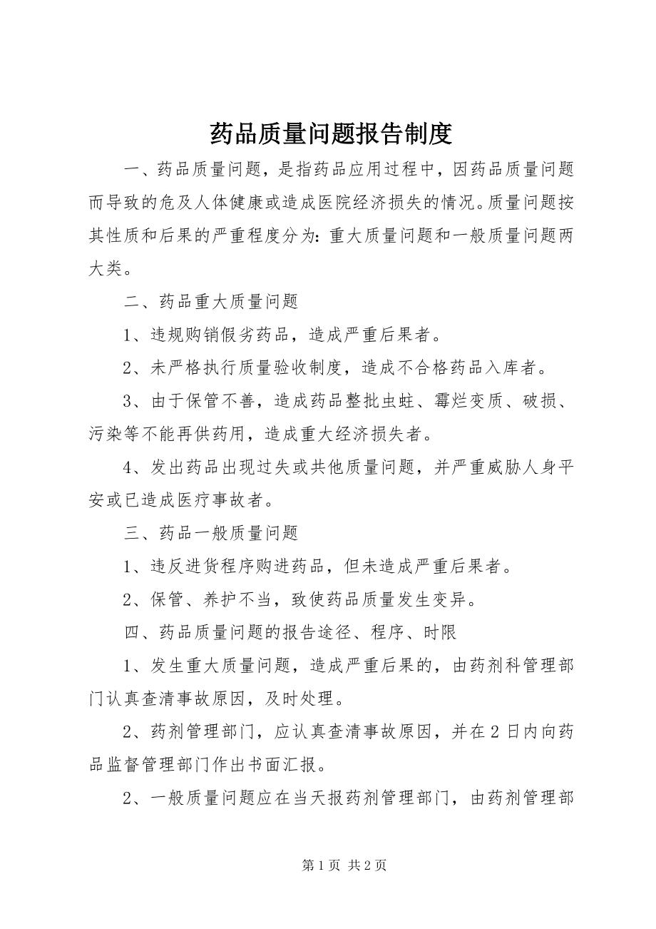 2023年药品质量问题报告制度.docx_第1页