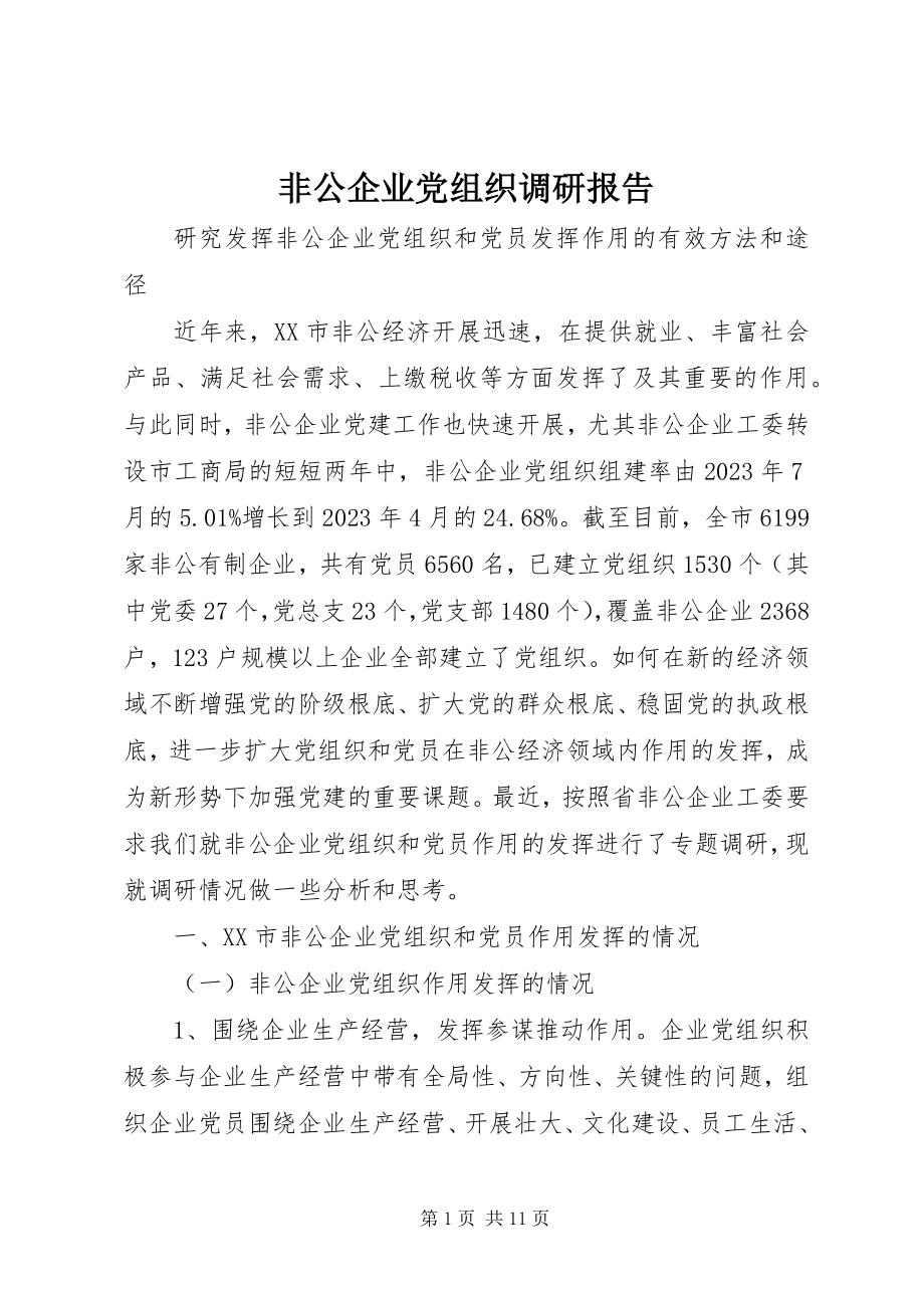 2023年非公企业党组织调研报告.docx_第1页