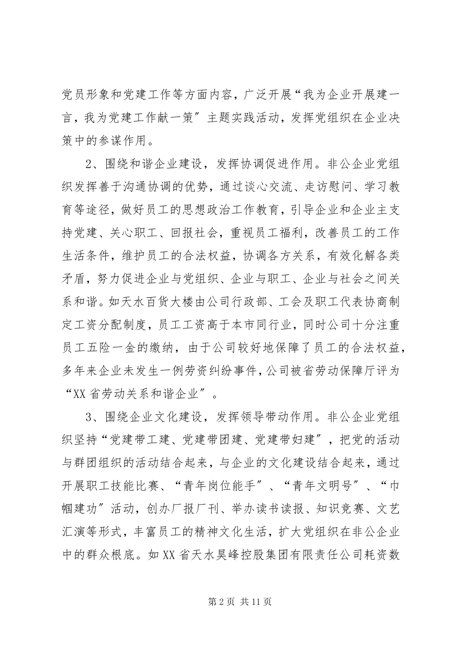 2023年非公企业党组织调研报告.docx_第2页