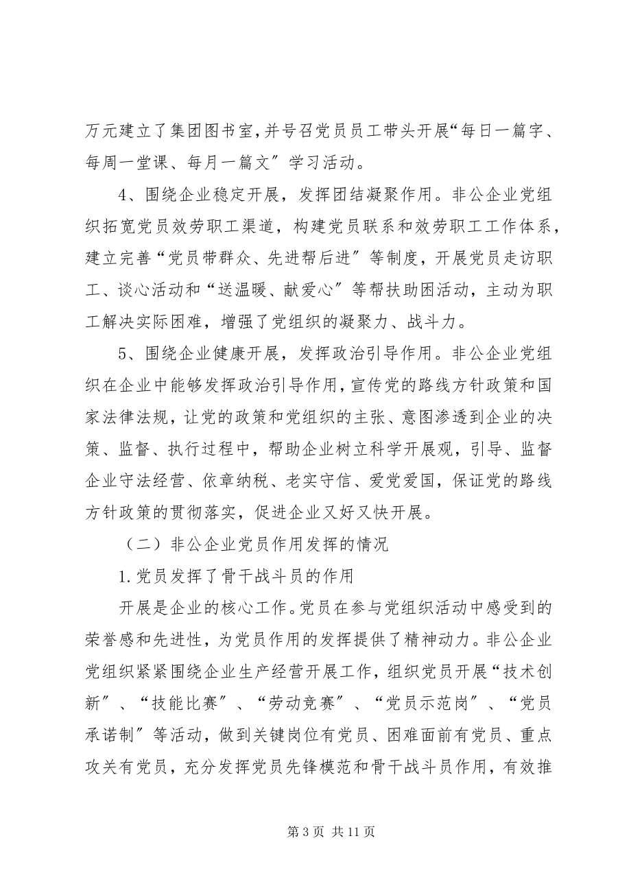 2023年非公企业党组织调研报告.docx_第3页