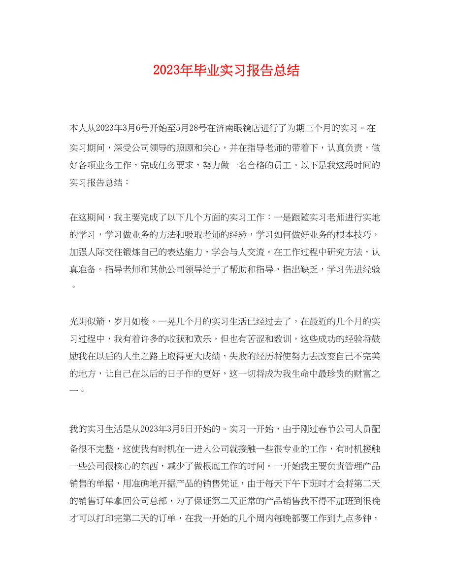 2023年毕业实习报告总结.docx_第1页