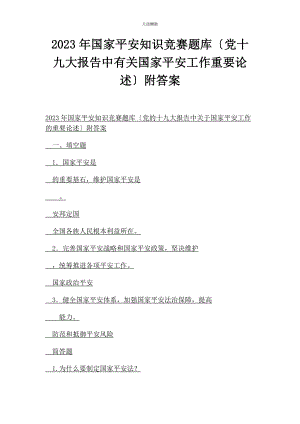 2023年国家安全知识竞赛题库党十九大报告中国家安全工作重要论述附答案范文.docx