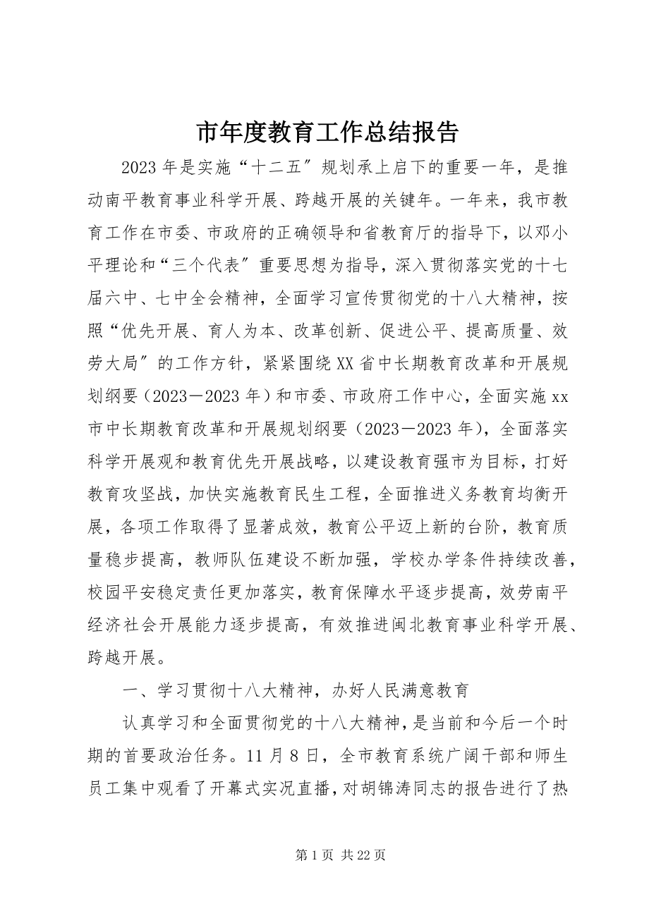 2023年市年度教育工作总结报告.docx_第1页