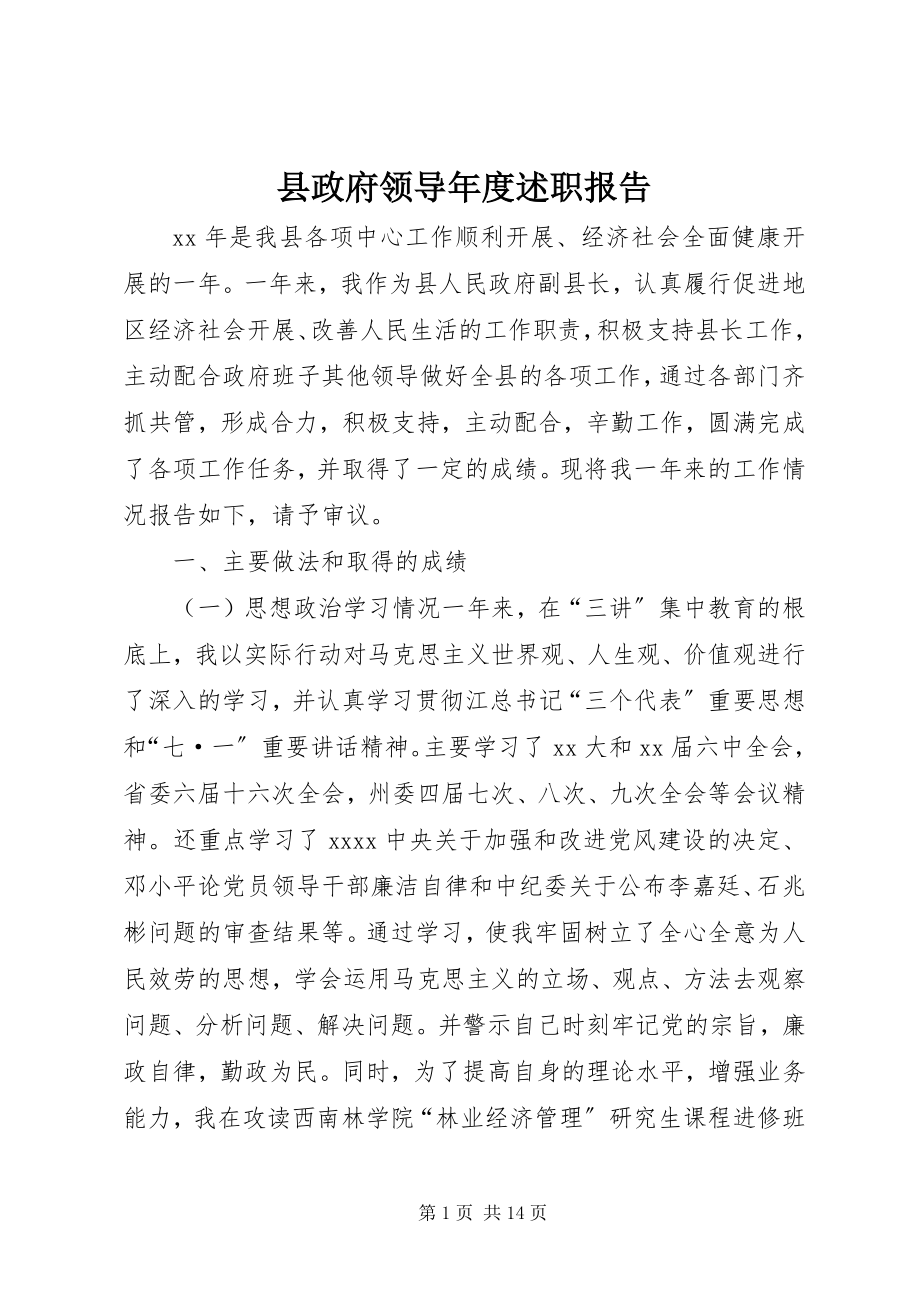 2023年县政府领导年度述职报告.docx_第1页