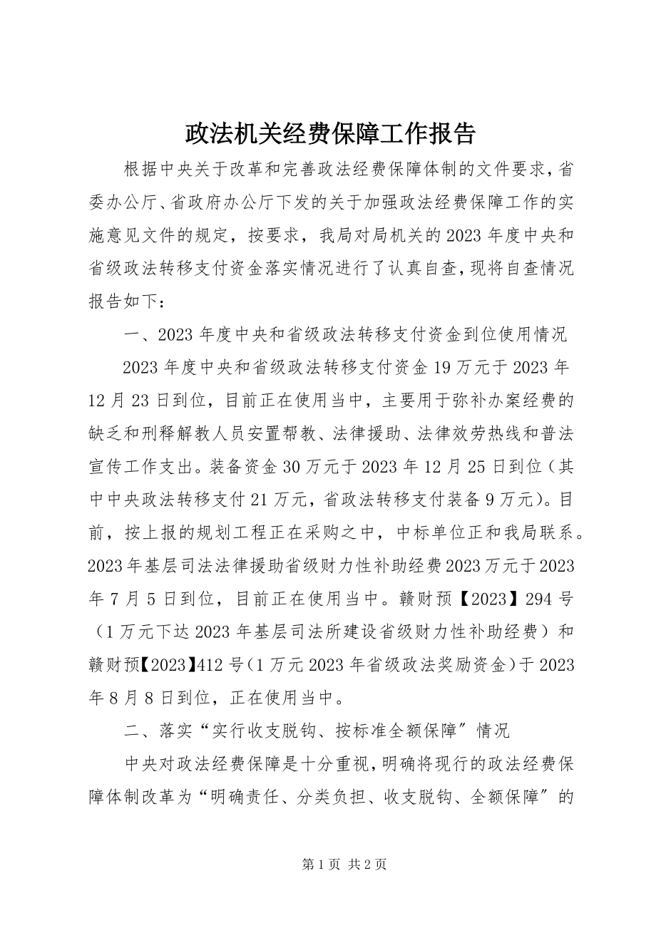 2023年政法机关经费保障工作报告.docx_第1页