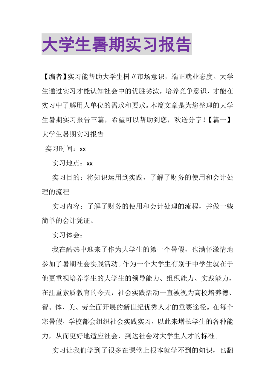 2023年大学生暑期实习报告.doc_第1页