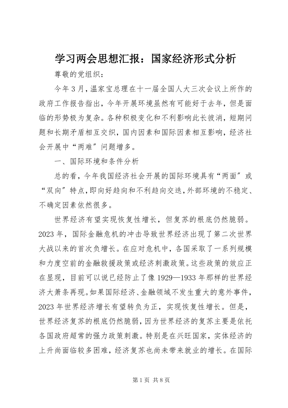 2023年学习两会思想汇报国家经济形式分析.docx_第1页