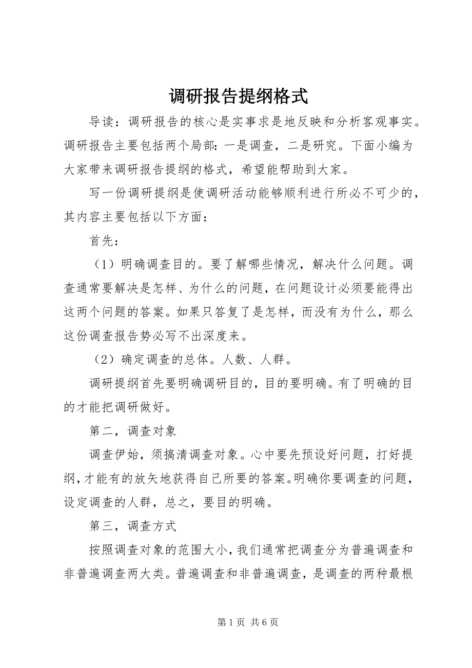 2023年调研报告提纲格式.docx_第1页