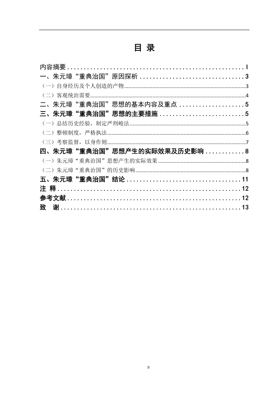 朱元璋“重典治国”分析研究法学专业.doc_第2页