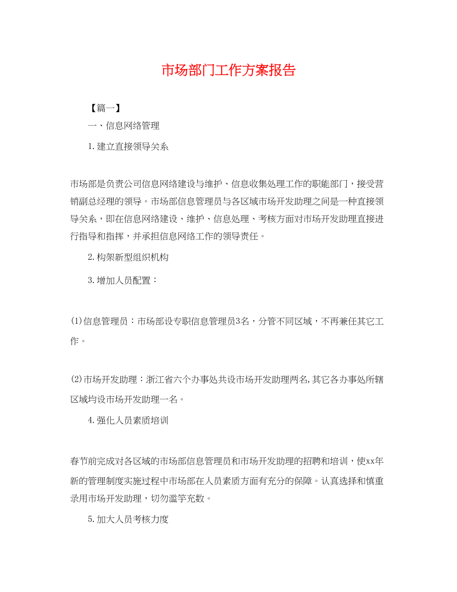 2023年市场部门工作计划报告.docx_第1页