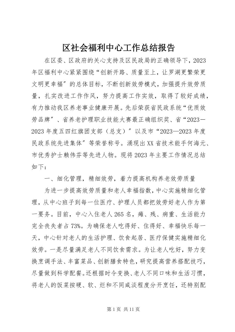 2023年区社会福利中心工作总结报告.docx_第1页