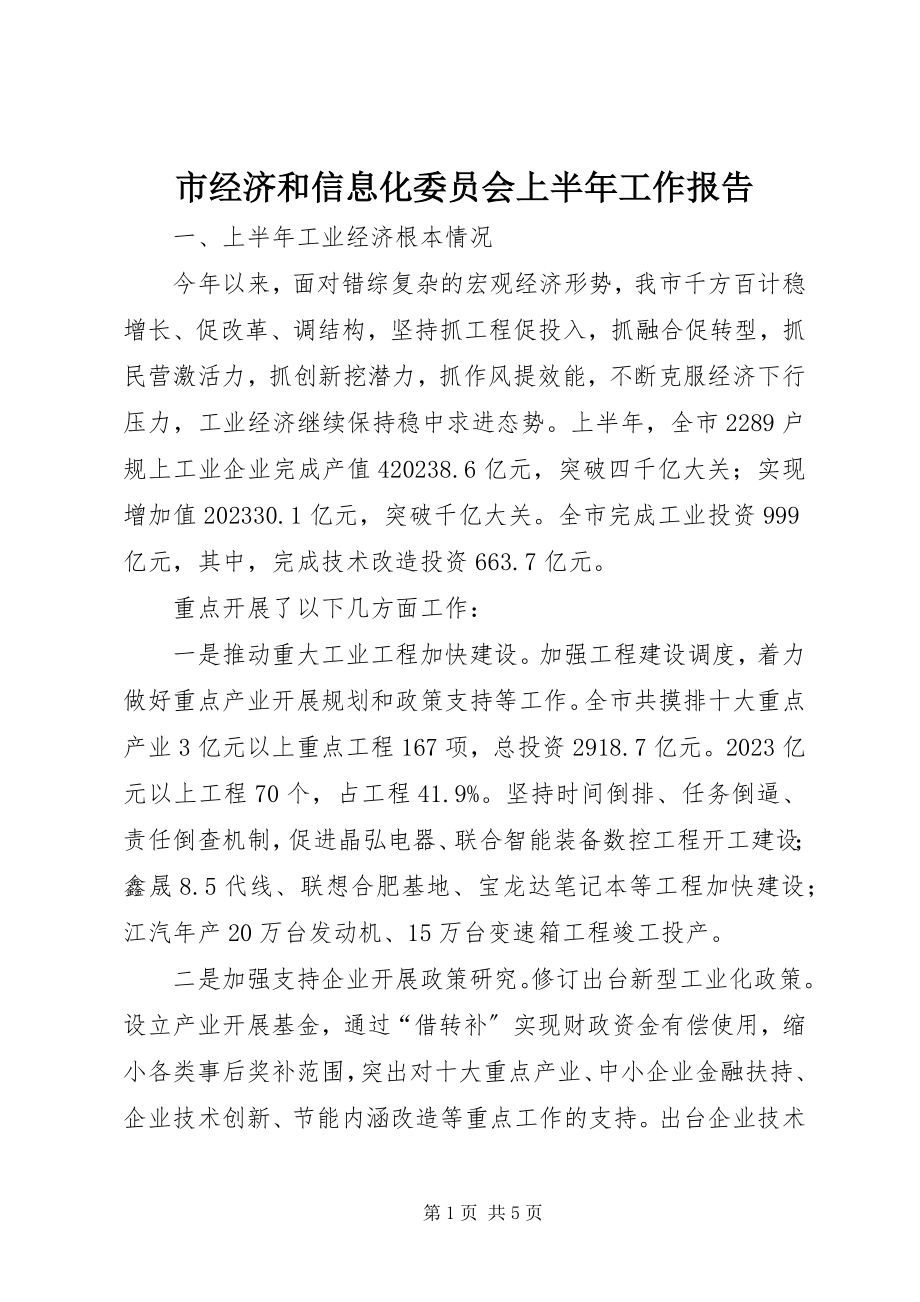 2023年市经济和信息化委员会上半年工作报告.docx_第1页