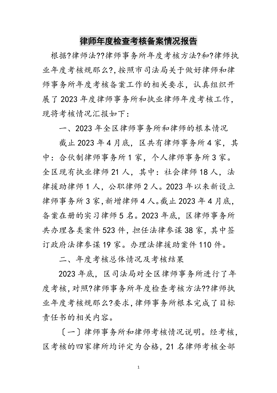 2023年律师年度检查考核备案情况报告范文.doc_第1页