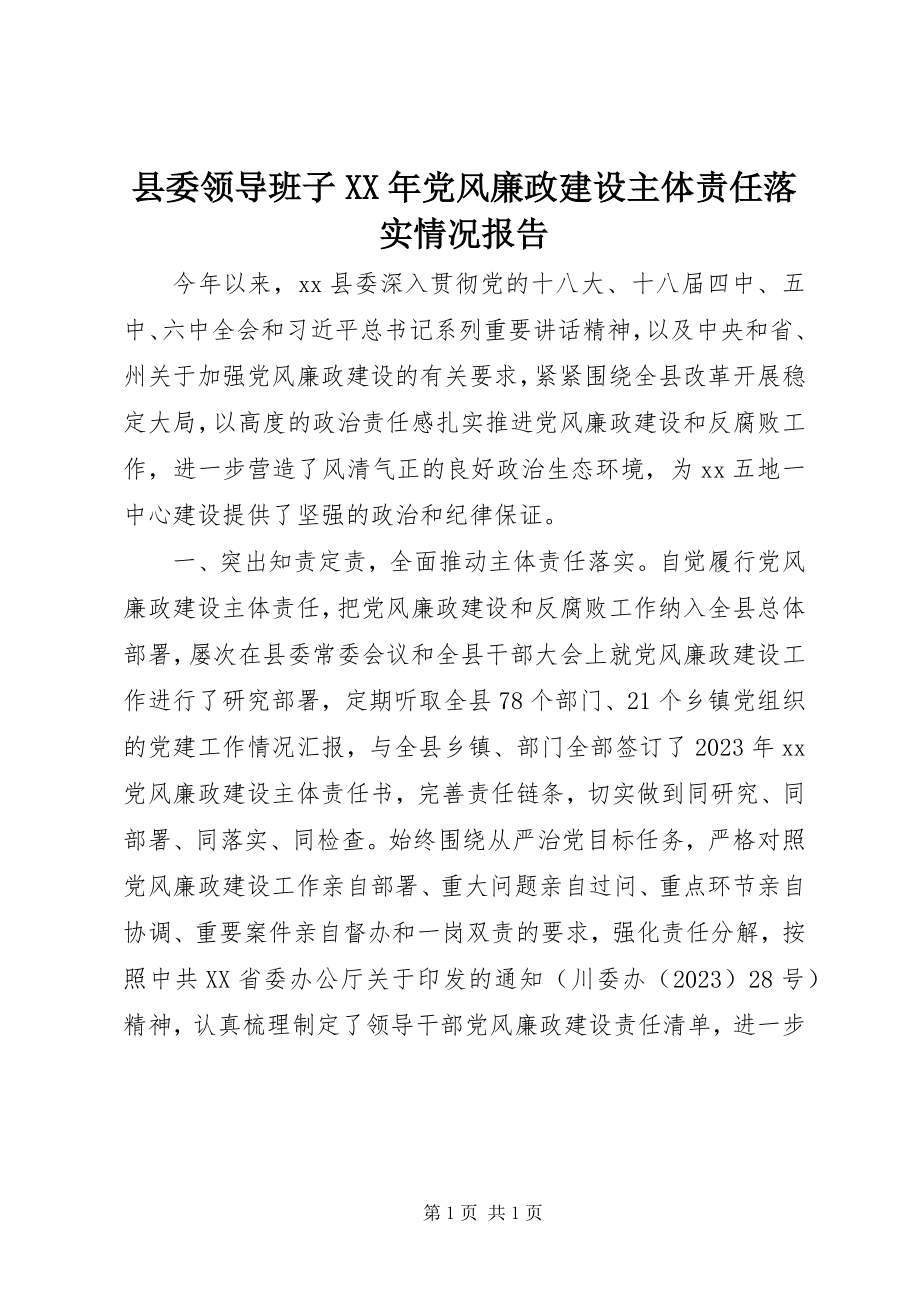 2023年县委领导班子党风廉政建设主体责任落实情况报告2.docx_第1页