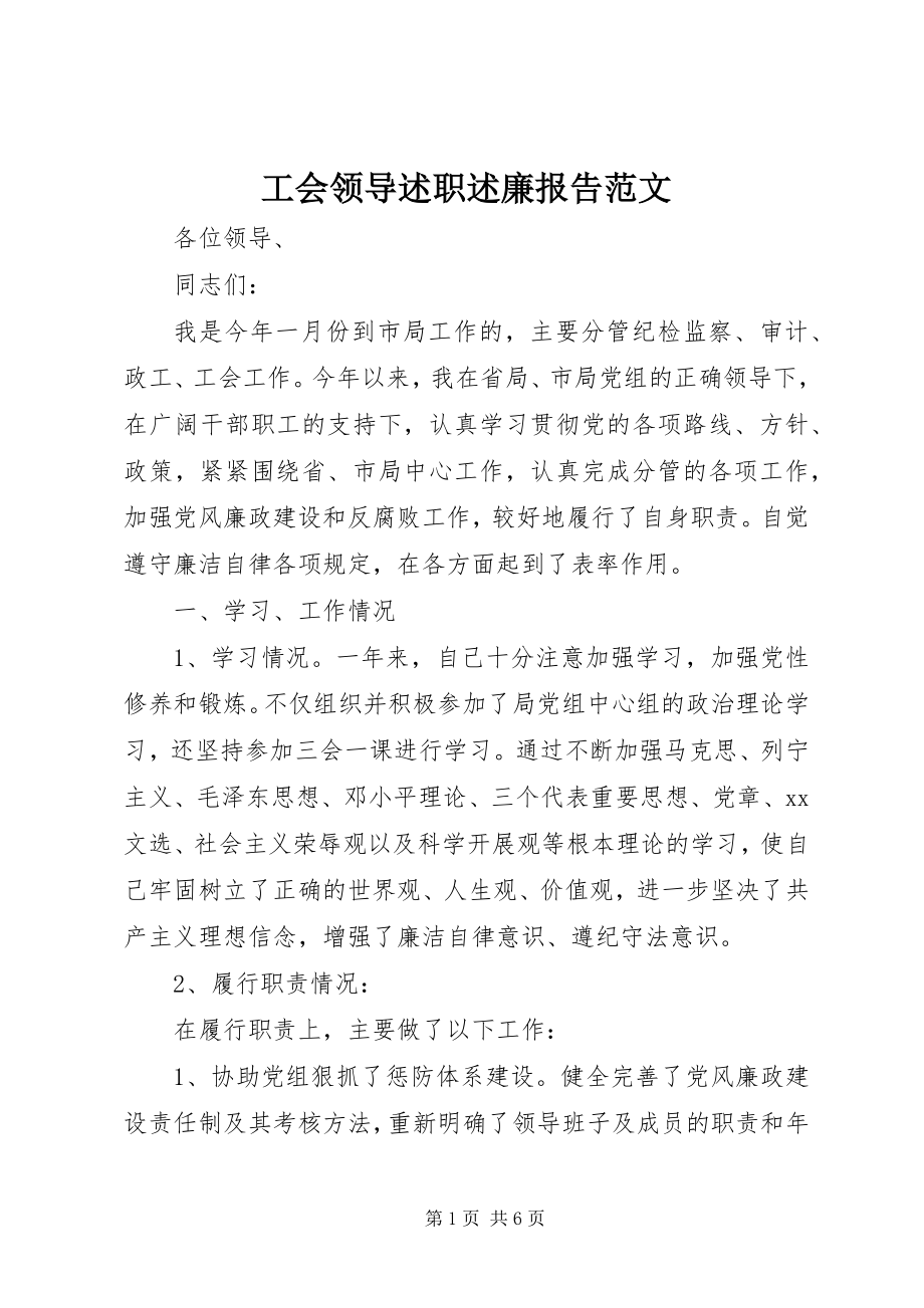 2023年工会领导述职述廉报告.docx_第1页